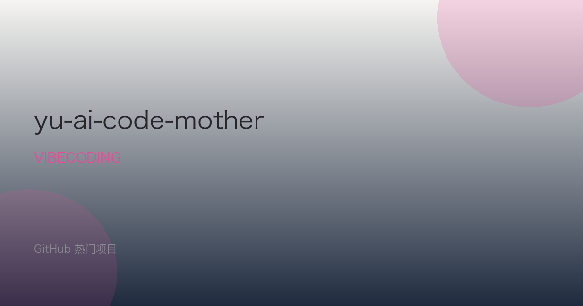 yu-ai-code-mother