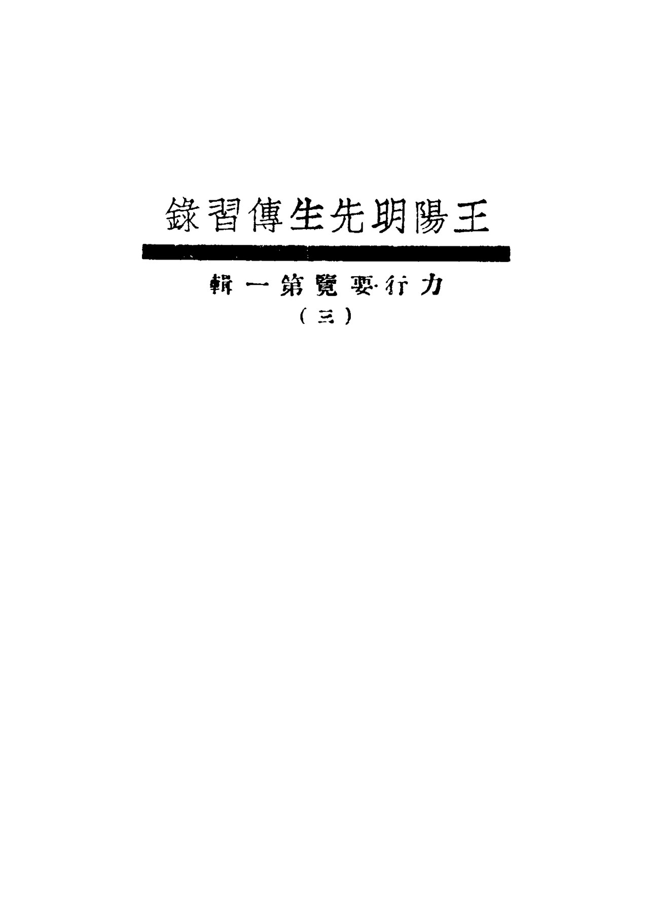 民国排印本《王阳明先生传习录》书名页