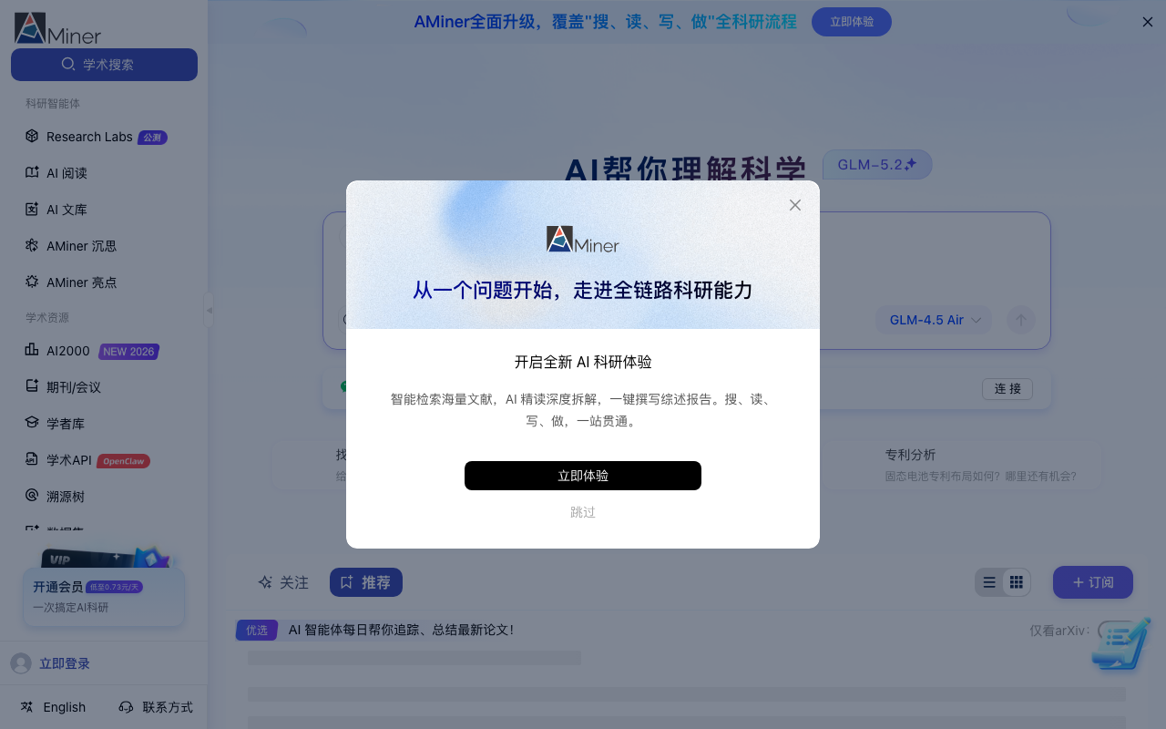 Aminer 首页截图