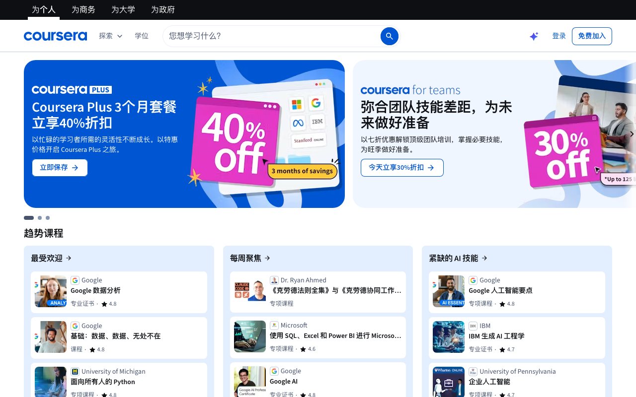 Coursera 首页截图