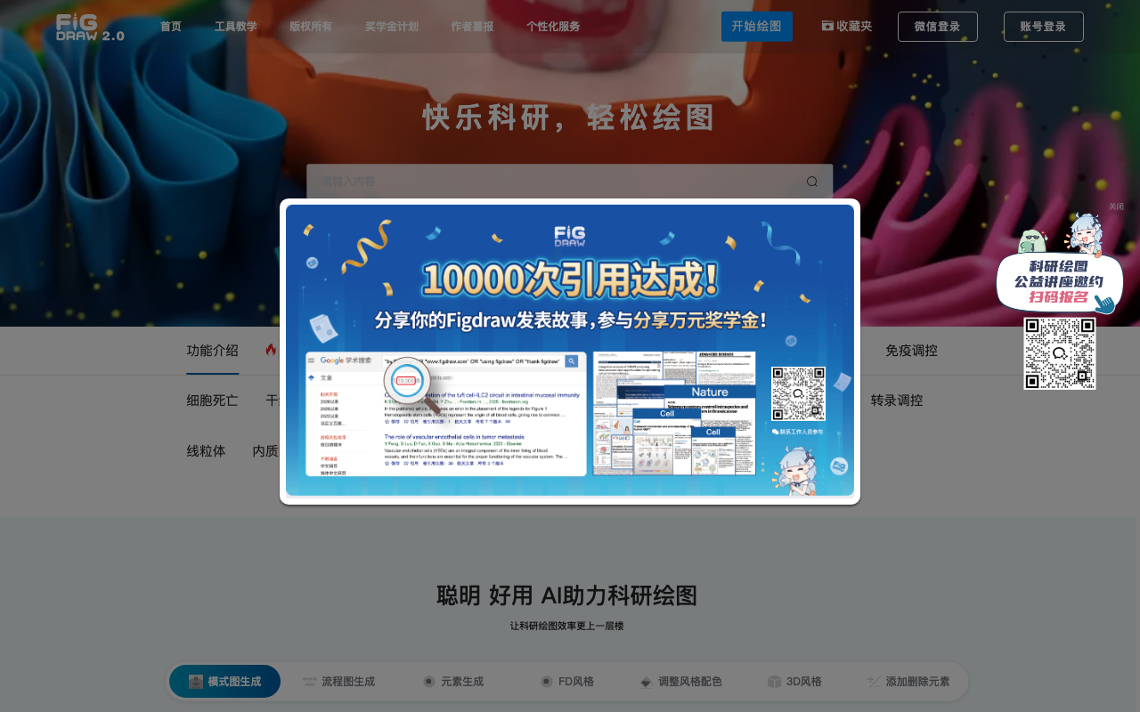 Figdraw 科研绘图 首页截图