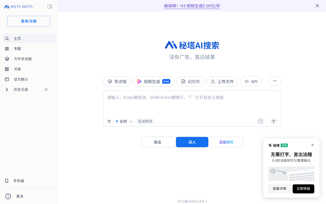 秘塔 AI 搜索 首页截图