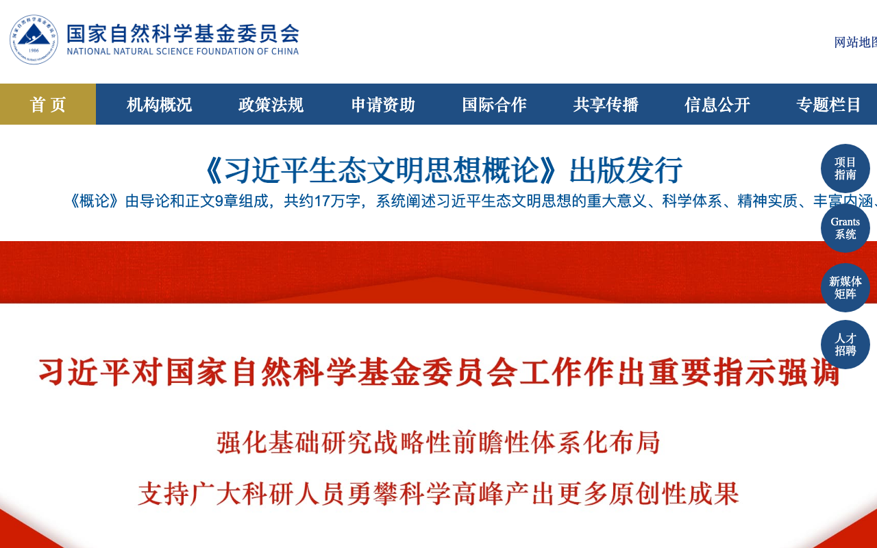 国家自然科学基金 首页截图