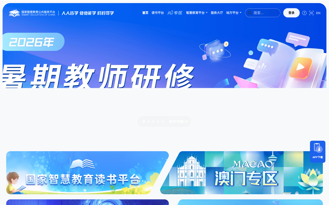 国家中小学智慧教育平台 首页截图