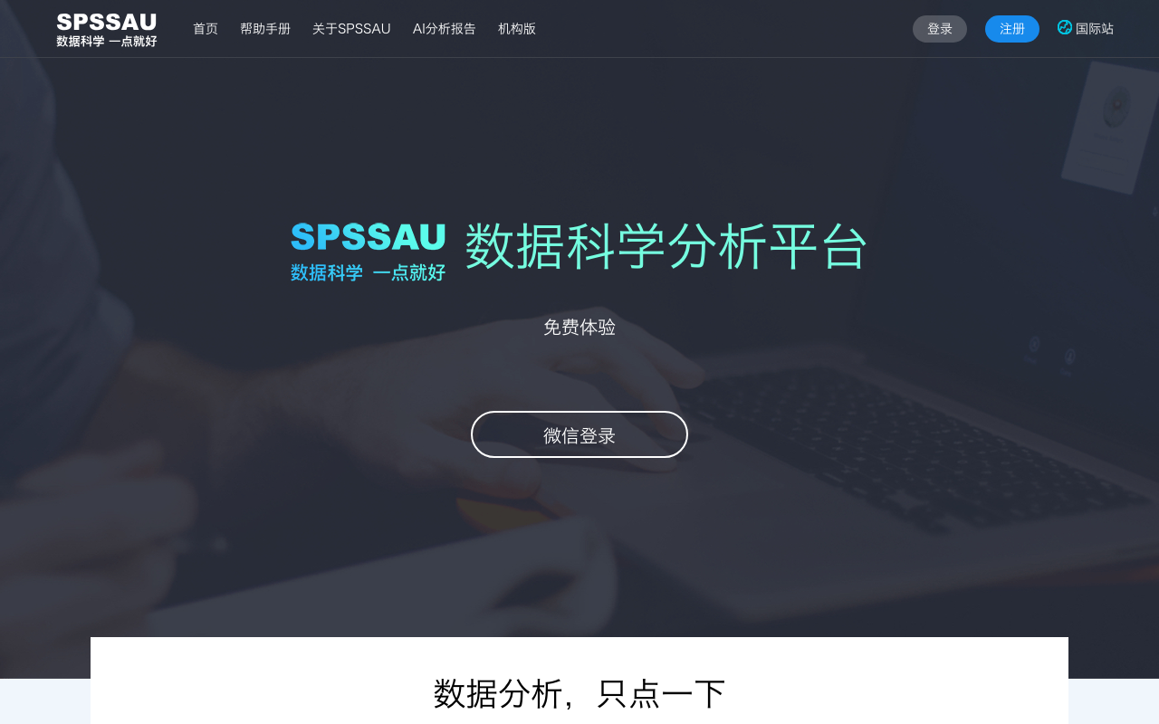 SPSSAU 首页截图