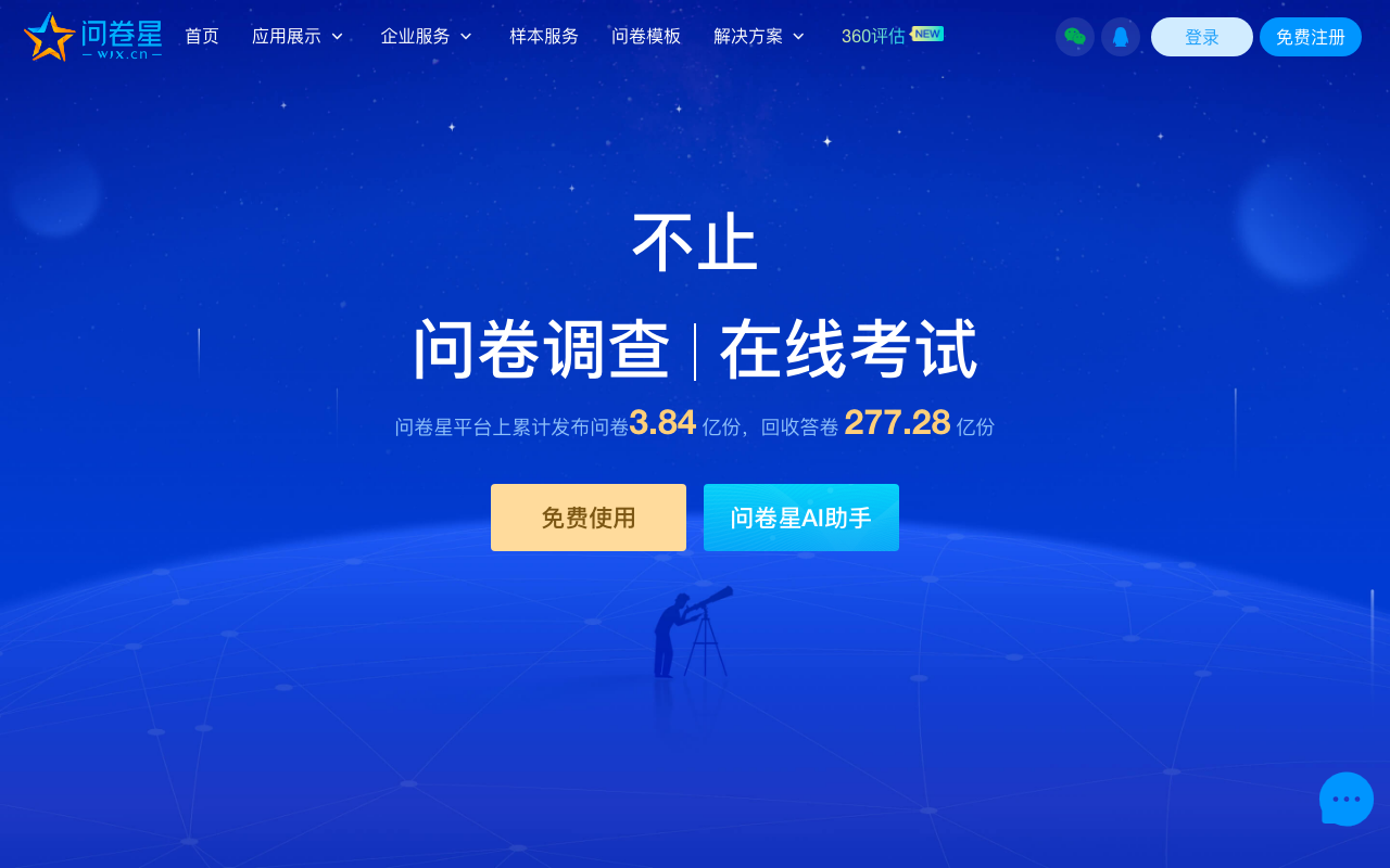 问卷星 首页截图