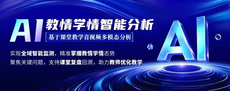 原文配图：AI 教情学情智能分析产品宣传图