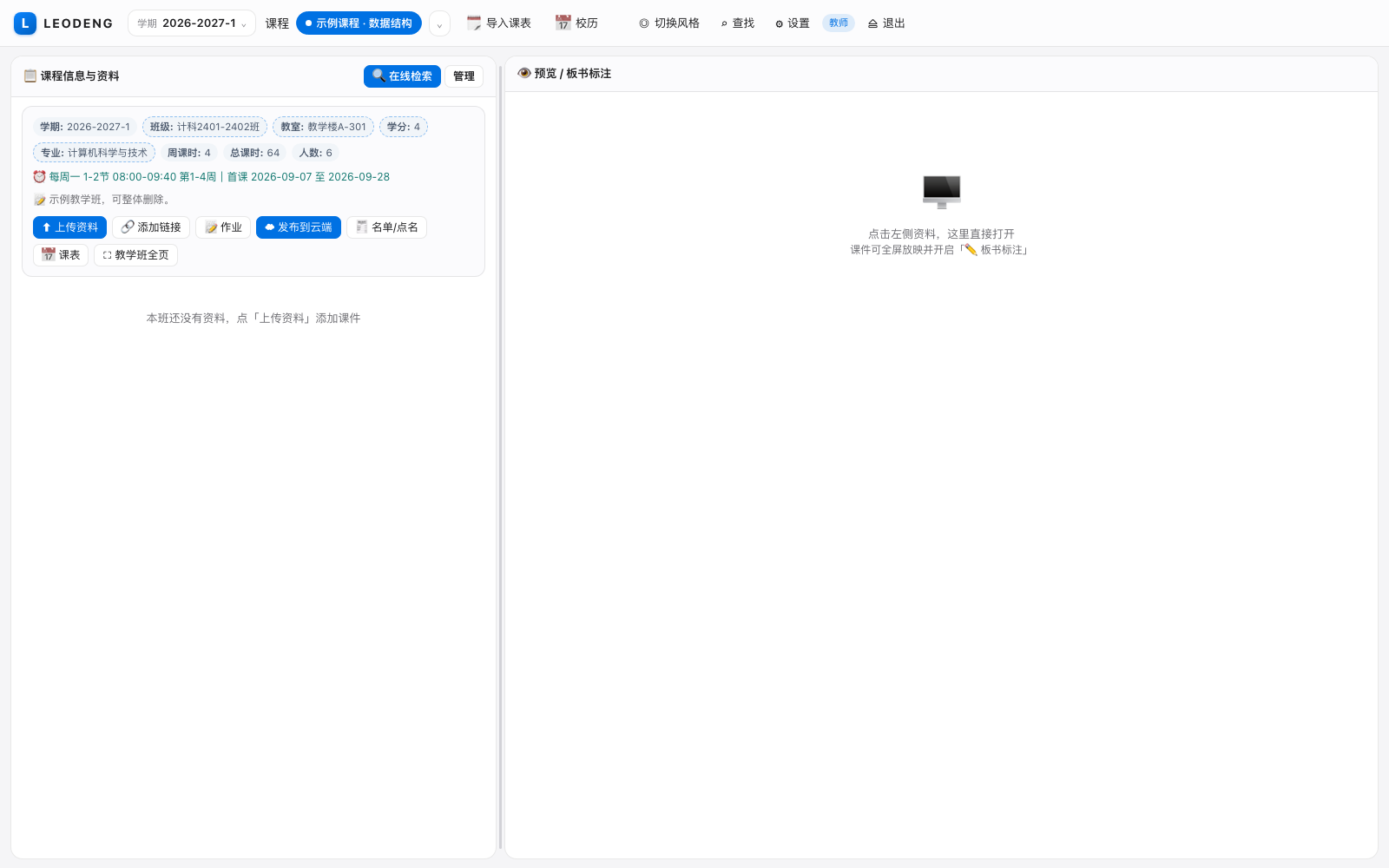 教学课堂小助手 全貌